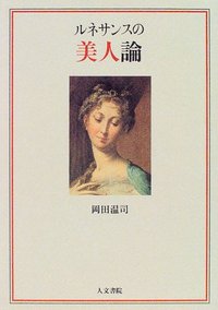 ルネサンスの美人論