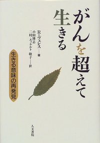 がんを超えて生きる