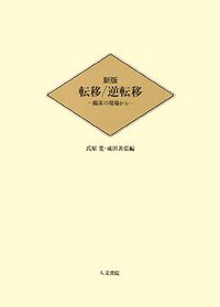 新版　転移／逆転移