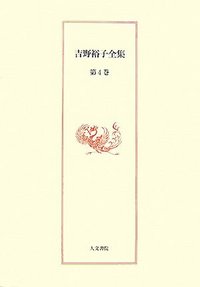 吉野裕子全集　4