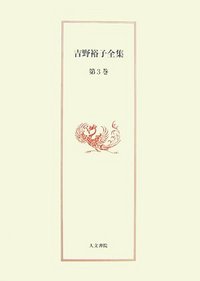 吉野裕子全集　3