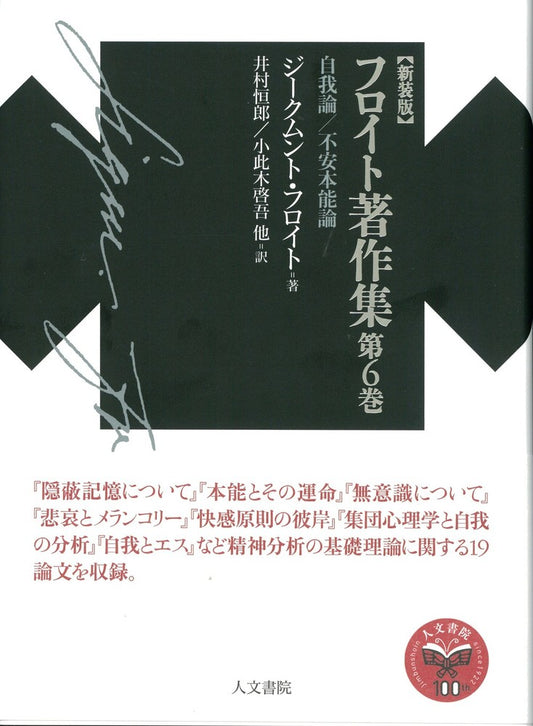 新装版　フロイト著作集第6巻