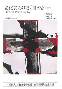 文化における〈自然〉