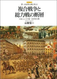 複合戦争と総力戦の断層