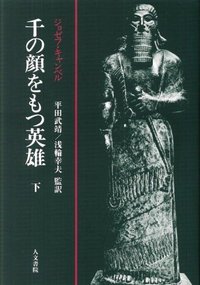 千の顔をもつ英雄　下
