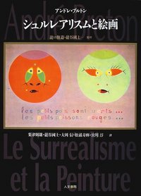 シュルレアリスムと絵画