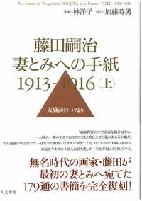 藤田嗣治　妻とみへの手紙　1913-1916　上巻