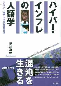 ハイパー・インフレの人類学