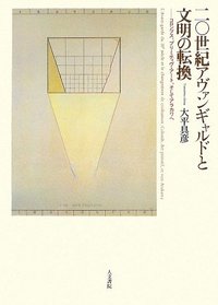 二〇世紀アヴァンギャルドと文明の転換