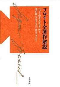 フロイト全著作解説