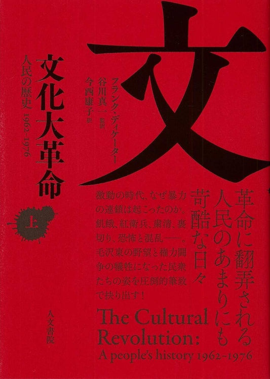 文化大革命  上巻