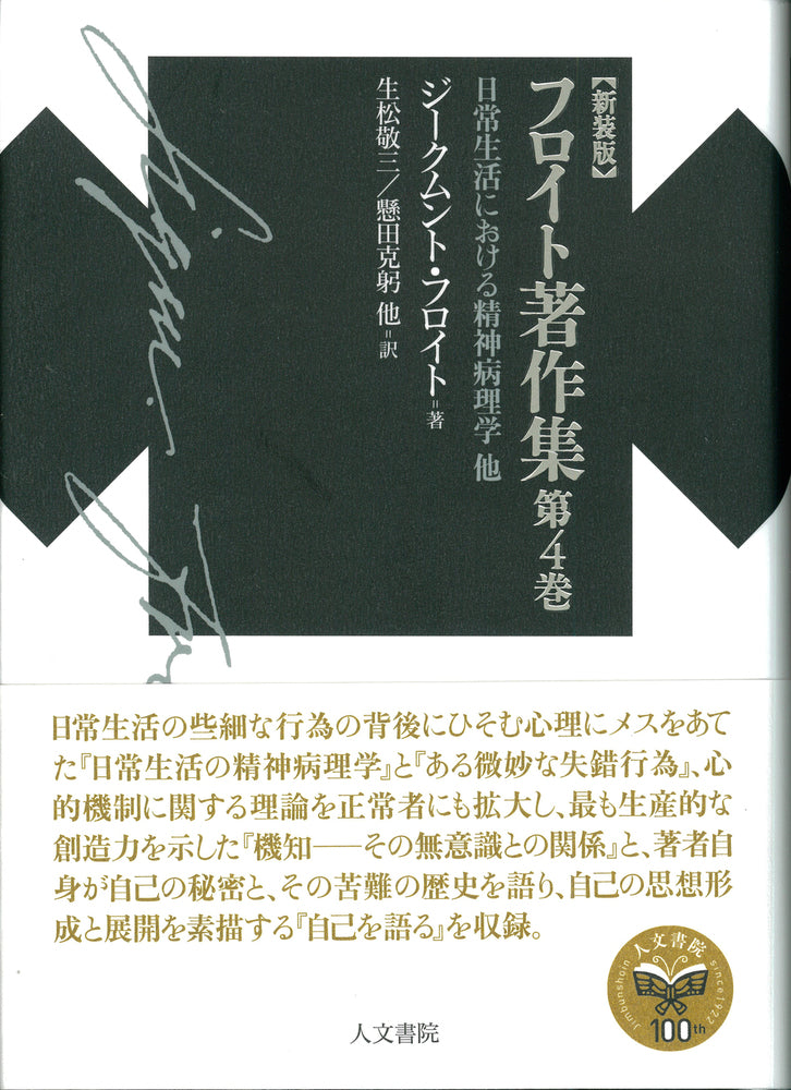 新装版　フロイト著作集第4巻