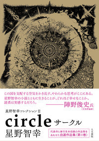 星野智幸コレクションⅡ　サークル