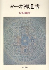 ヨーガ禅道話