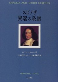 スピノザ　異端の系譜