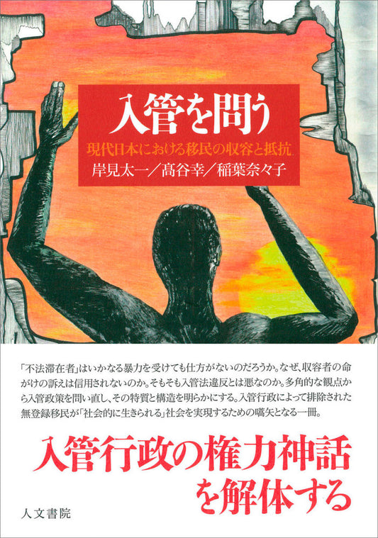 入管を問う