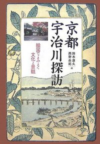 京都　宇治川探訪