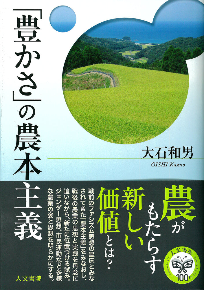 「豊かさ」の農本主義