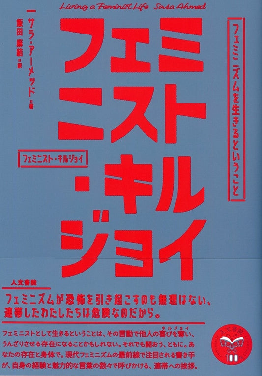 フェミニスト・キルジョイ