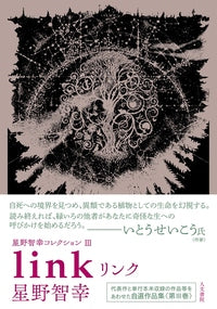 星野智幸コレクションⅢ　リンク