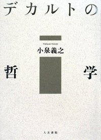 デカルトの哲学