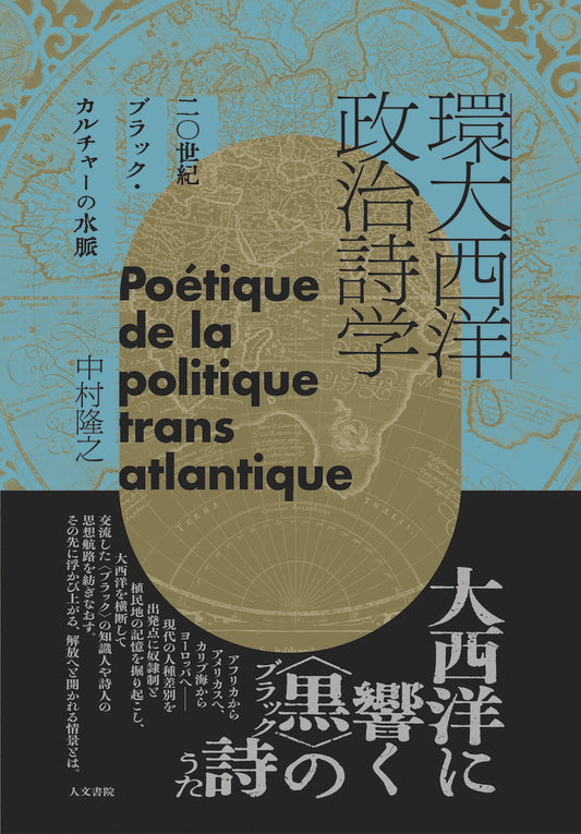 環大西洋政治詩学