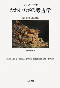 たわいなさの考古学