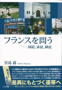 フランスを問う　