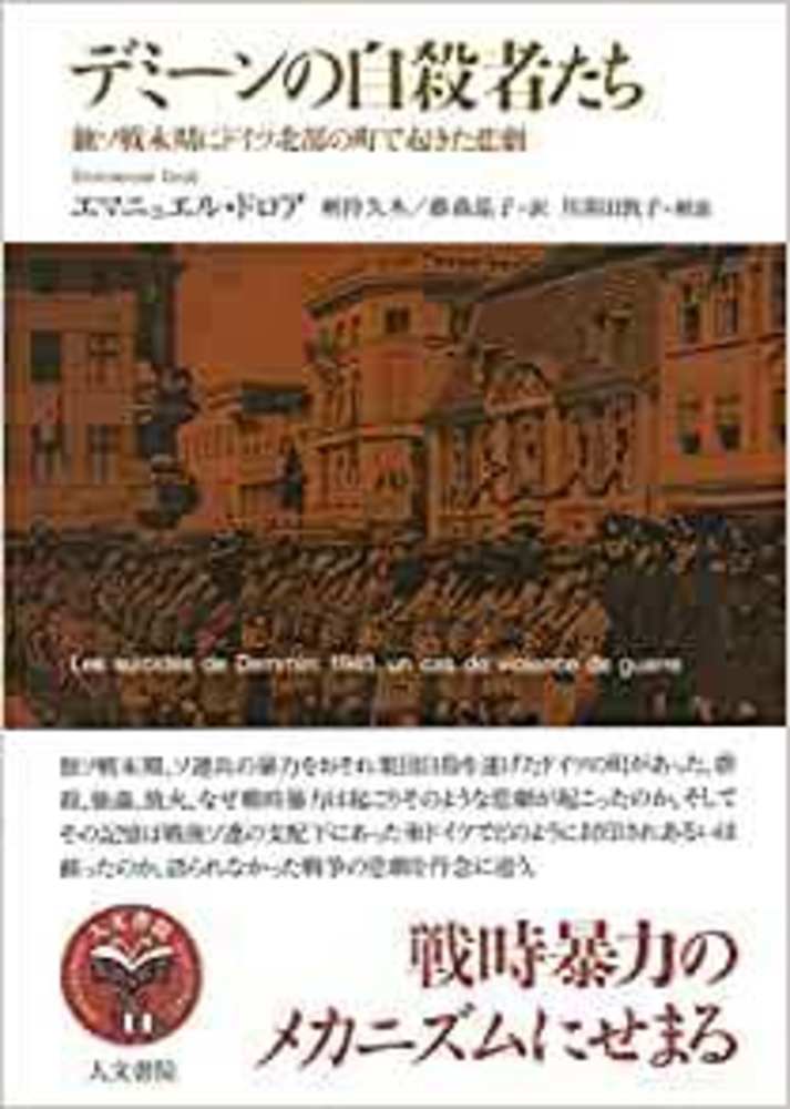 デミーンの自殺者たち