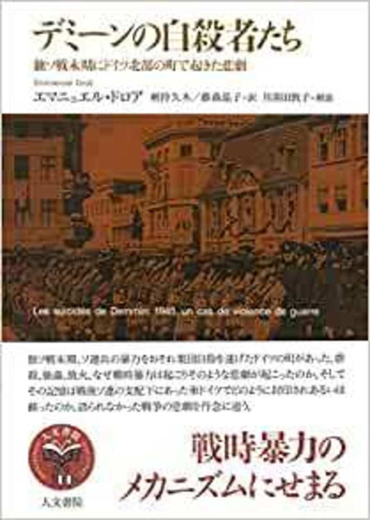 デミーンの自殺者たち