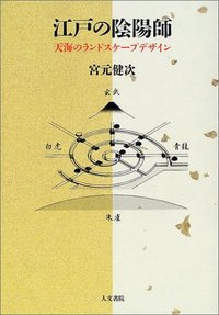 江戸の陰陽師