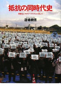 抵抗の同時代史