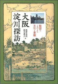 大阪 淀川探訪