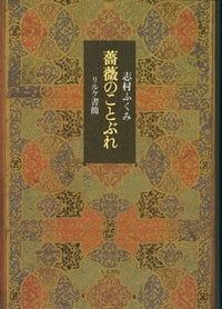薔薇のことぶれ