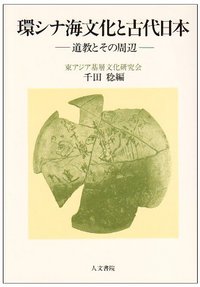 環シナ海文化と古代日本