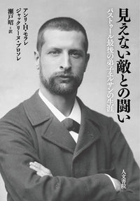 見えない敵との闘い