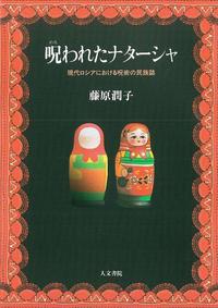 呪われたナターシャ