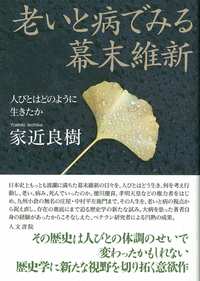 老いと病でみる幕末維新