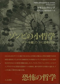 ゾンビの小哲学