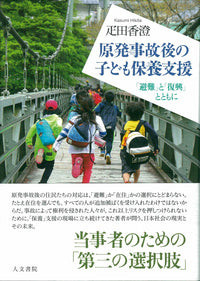 原発事故後の子ども保養支援