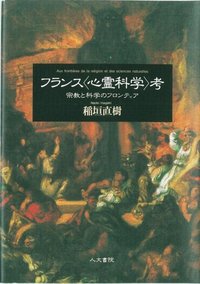 フランス〈心霊科学〉考