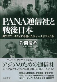 PANA通信社と戦後日本