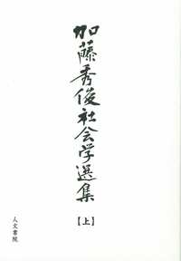 加藤秀俊社会学選集　上