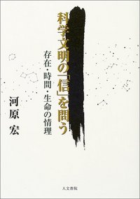 科学文明の「信」を問う