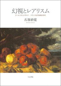 幻視とレアリスム