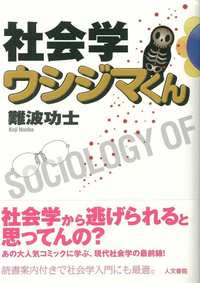 社会学ウシジマくん
