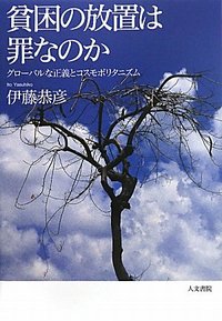 貧困の放置は罪なのか
