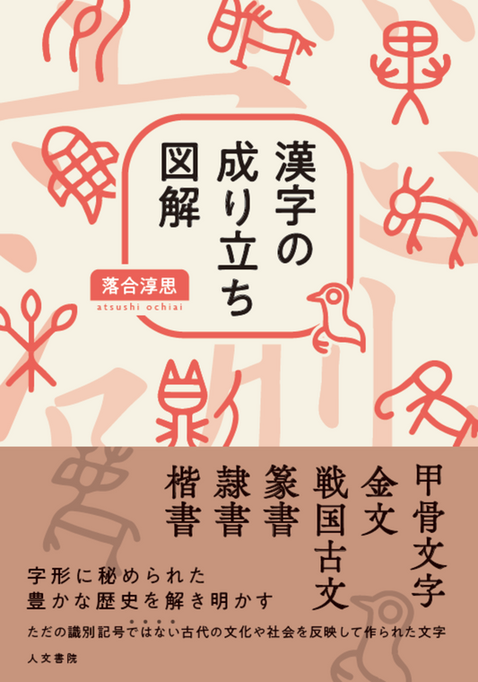 漢字の成り立ち図解