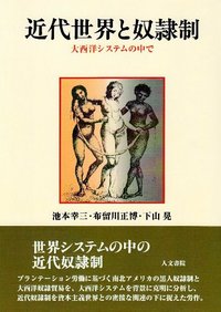 近代世界と奴隷制