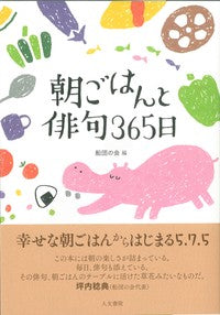 朝ごはんと俳句 365日